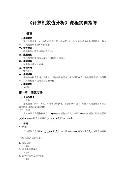 《计算机数值分析》实验指导书