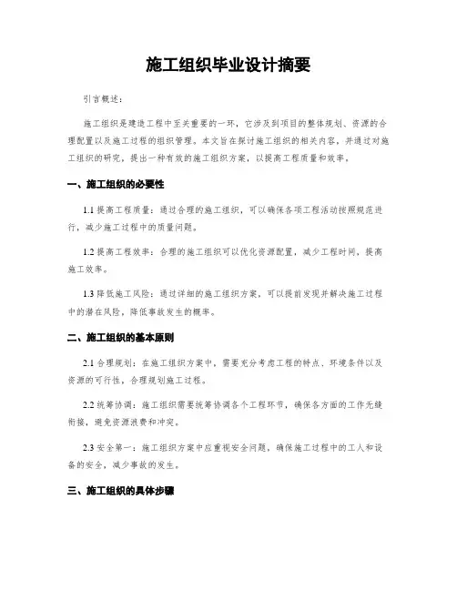 施工组织毕业设计摘要