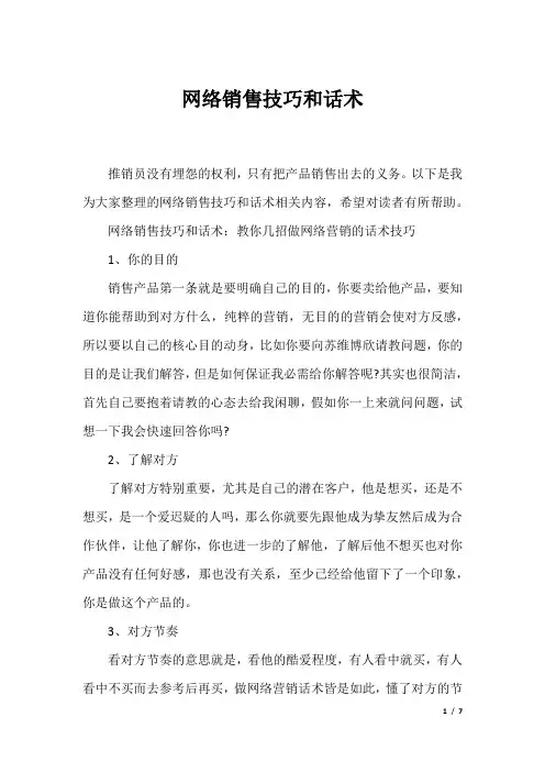 网络销售技巧和话术