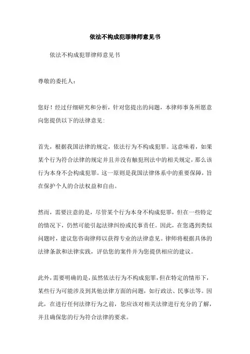 依法不构成犯罪律师意见书