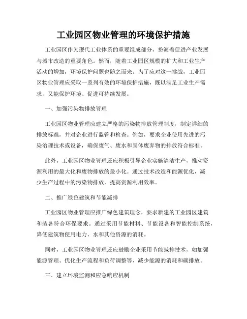 工业园区物业管理的环境保护措施