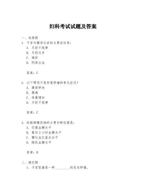 妇科考试试题及答案