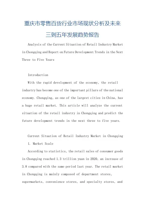 重庆市零售百货行业市场现状分析及未来三到五年发展趋势报告