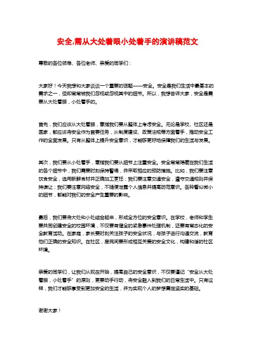 安全,需从大处着眼小处着手的演讲稿范文