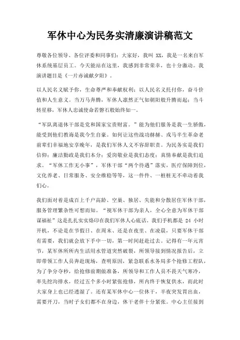 军休中心为民务实清廉演讲稿三篇