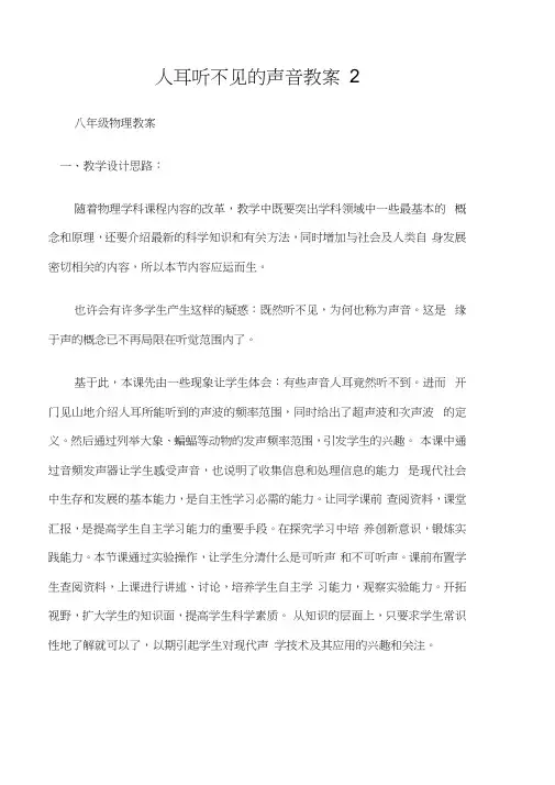 (八年级物理教案)人耳听不见的声音教案2