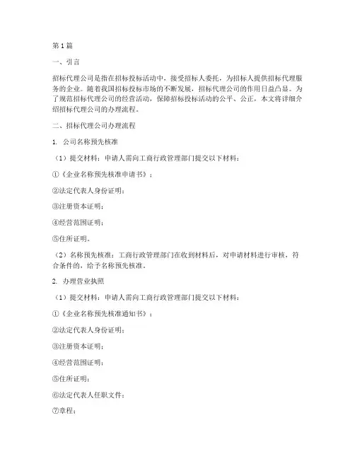 招标代理公司的办理流程(3篇)