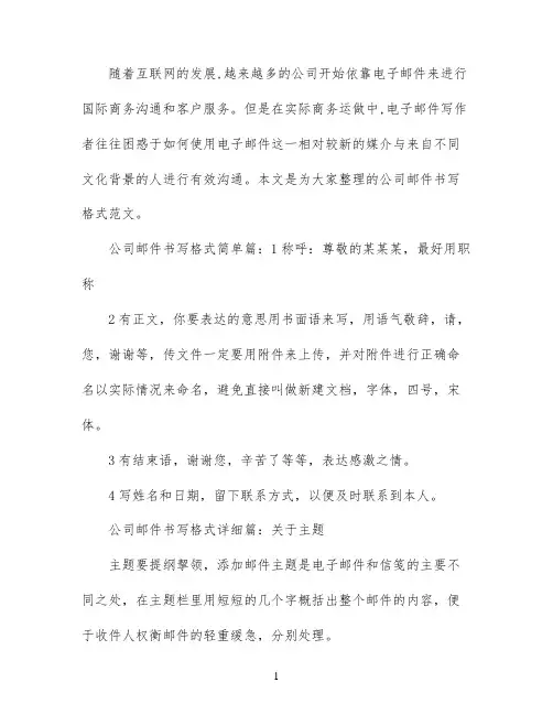 公司邮件书写格式范文6篇