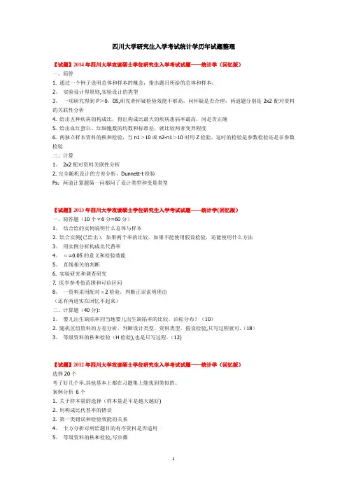 四川大学华西公共卫生学院考研历年统计真题整理