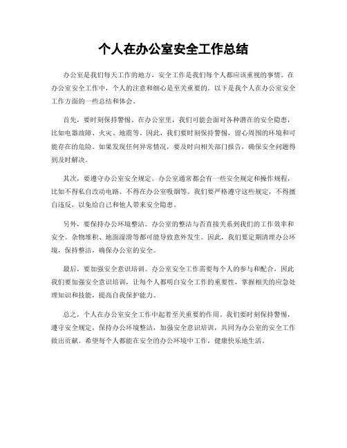 个人在办公室安全工作总结