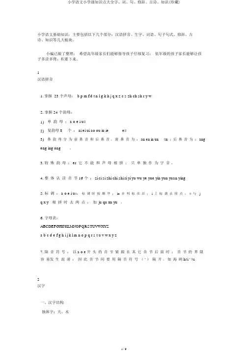 小学语文小学级知识点大全字、词、句、修辞、古诗、常识(收藏)