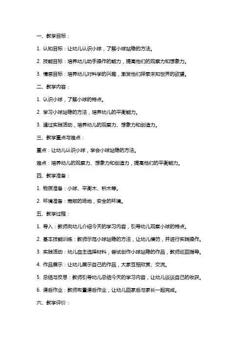 中班科学活动《小球站稳了》教案