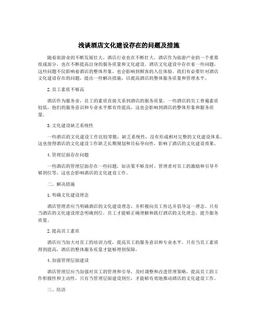 浅谈酒店文化建设存在的问题及措施
