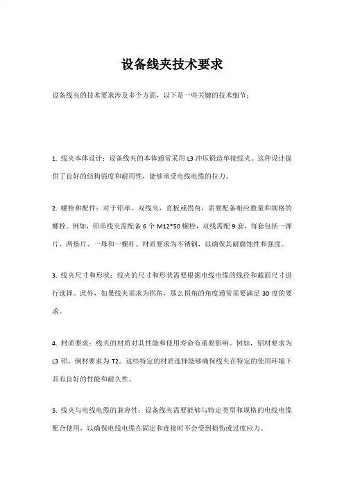 设备线夹技术要求