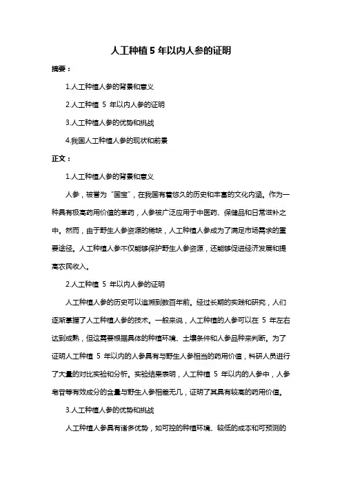 人工种植5年以内人参的证明