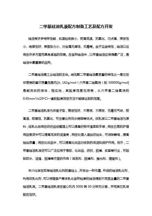 二甲基硅油乳液配方制备工艺及配方开发