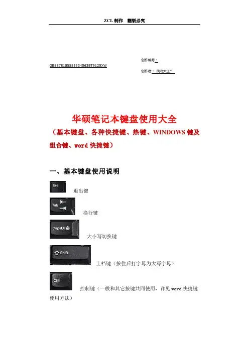 华硕笔记本键盘使用大全(基本键、各种快捷键、热键、WINDOWS键及组合键、word快捷键)