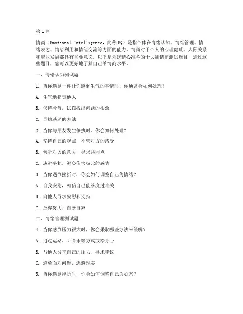 测情商的十大测试题目(3篇)