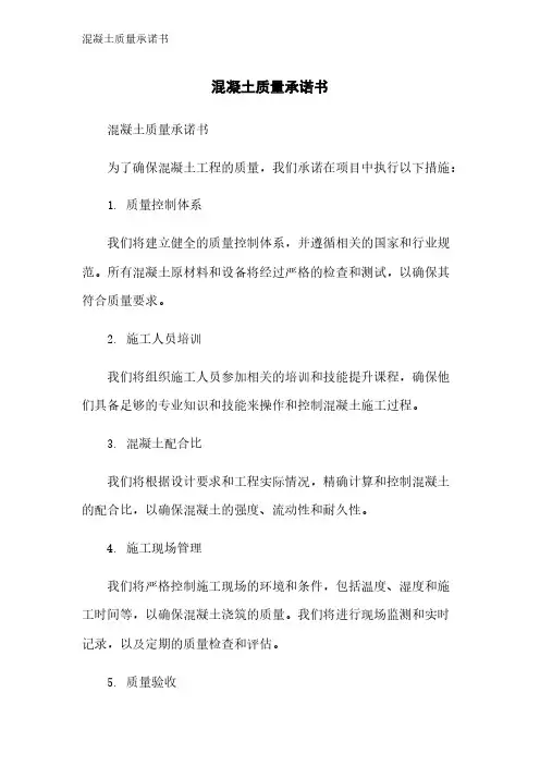 混凝土质量承诺书