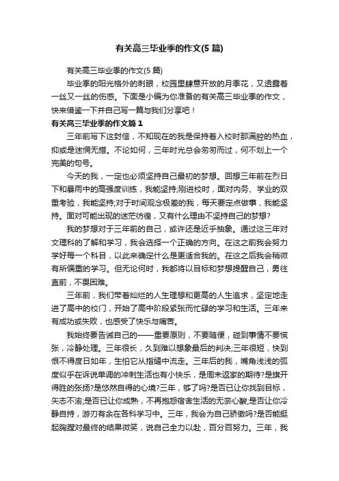 有关高三毕业季的作文（5篇）
