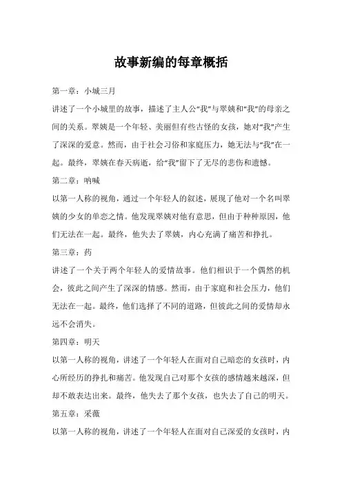 故事新编的每章概括