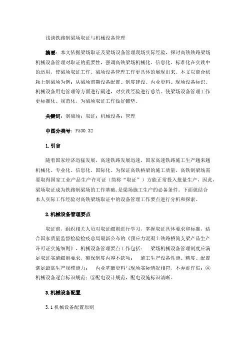 浅谈铁路制梁场取证与机械设备管理