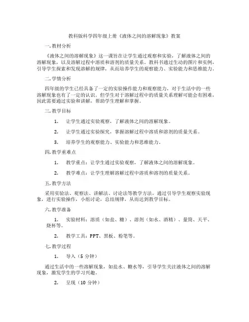 教科版科学四年级上册《液体之间的溶解现象》教案