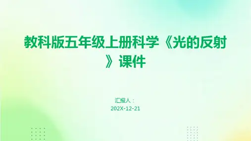 教科版五年级上册科学《光的反射》课件