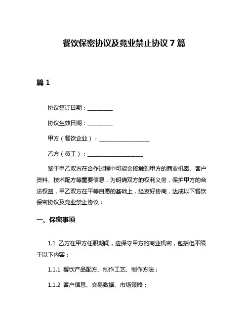 餐饮保密协议及竟业禁止协议7篇