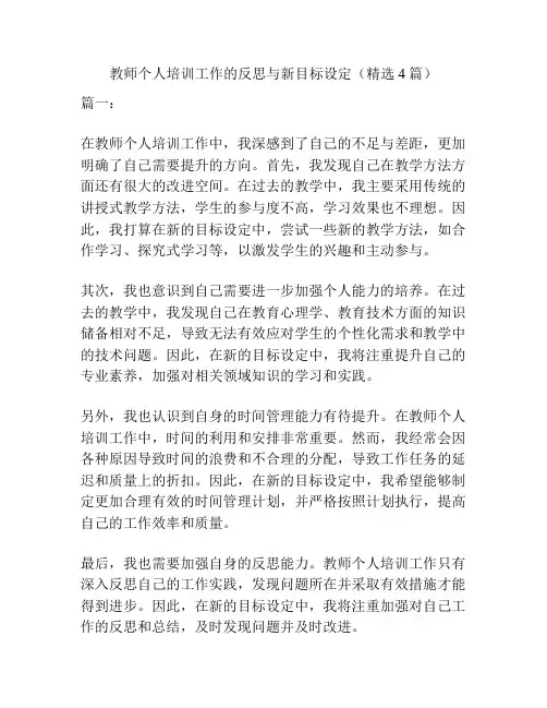 教师个人培训工作的反思与新目标设定(精选4篇)