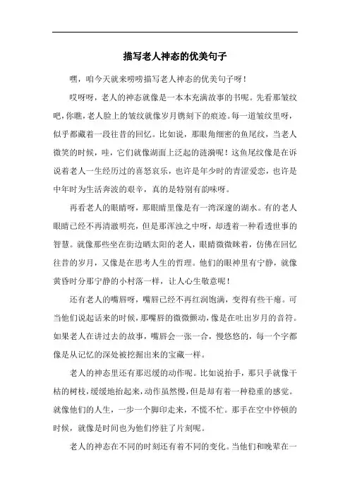 描写老人神态的优美句子
