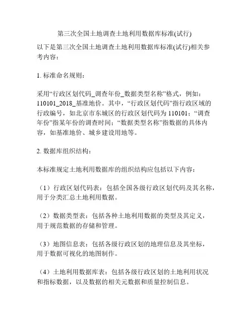 第三次全国土地调查土地利用数据库标准(试行)