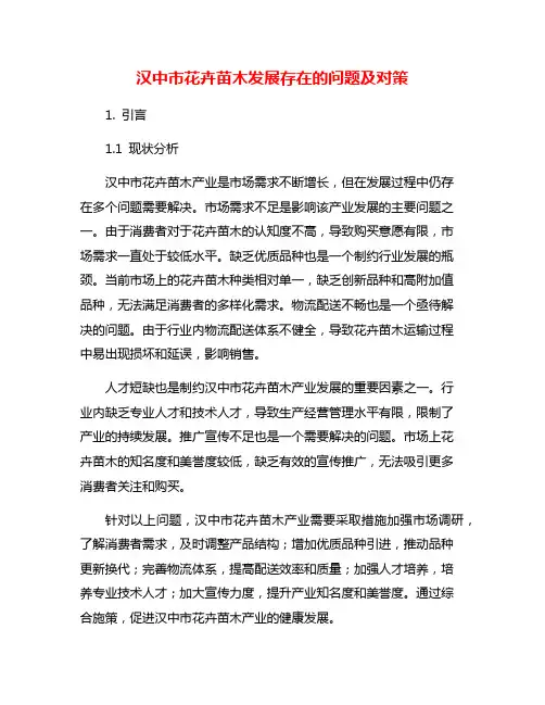 汉中市花卉苗木发展存在的问题及对策