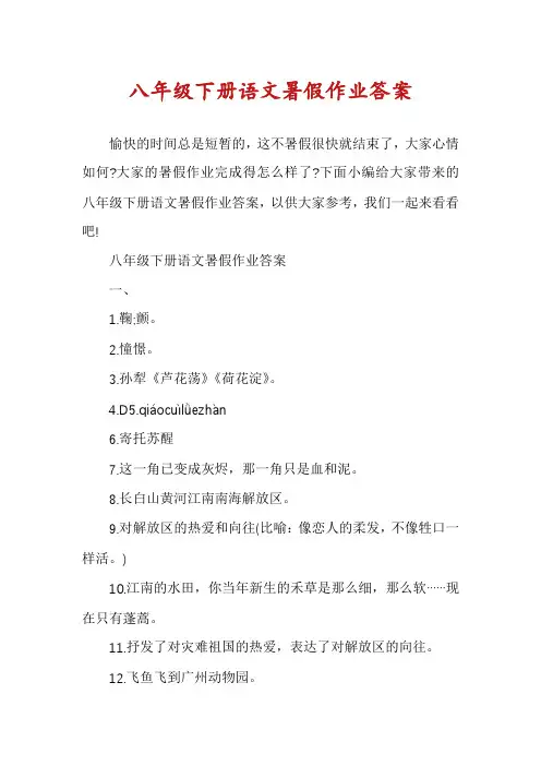 八年级下册语文暑假作业答案