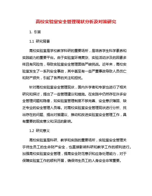 高校实验室安全管理现状分析及对策研究