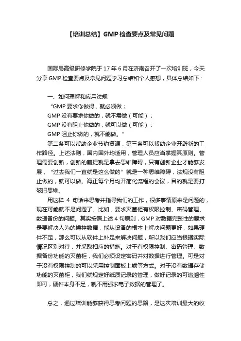 【培训总结】GMP检查要点及常见问题