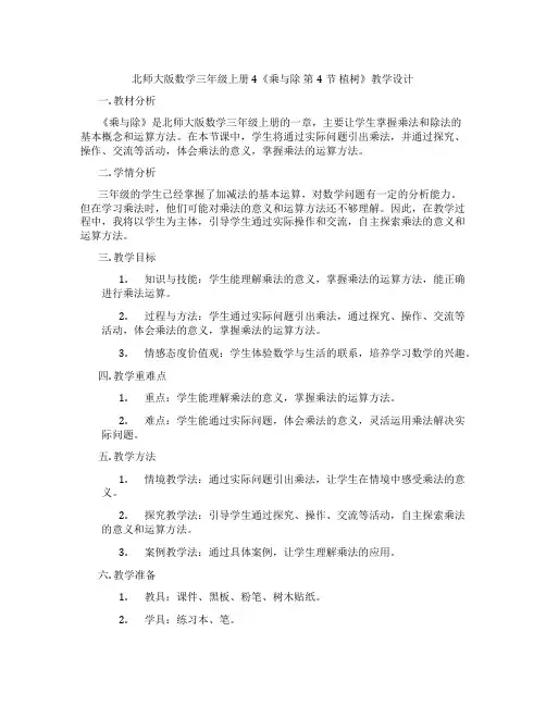 北师大版数学三年级上册4《乘与除 第4节 植树》教学设计
