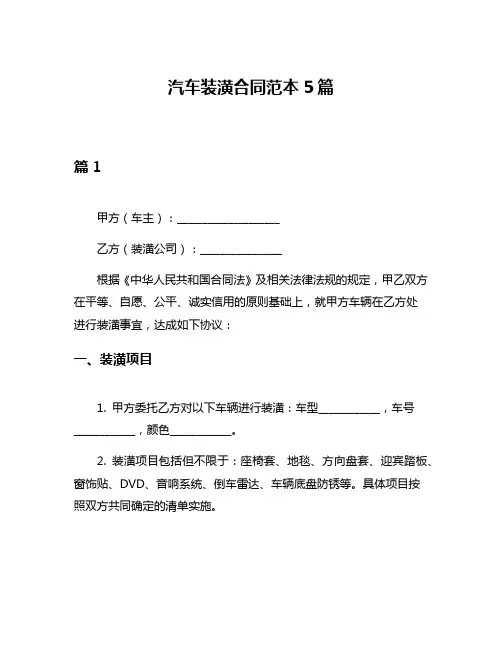 汽车装潢合同范本5篇