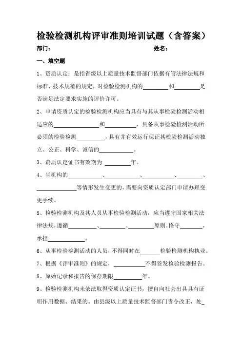检验检测机构评审准则培训试题(含答案)