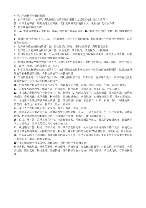六年级科学上册全册问答题