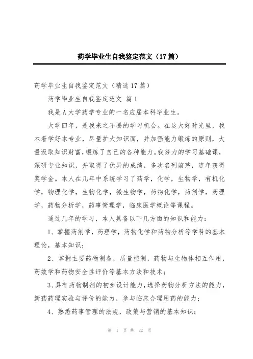药学毕业生自我鉴定范文(17篇)