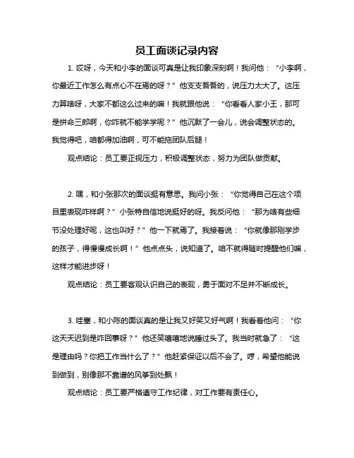 员工面谈记录内容
