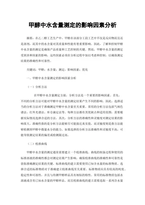 甲醇中水含量测定的影响因素分析