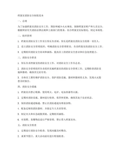 档案室消防安全制度范本
