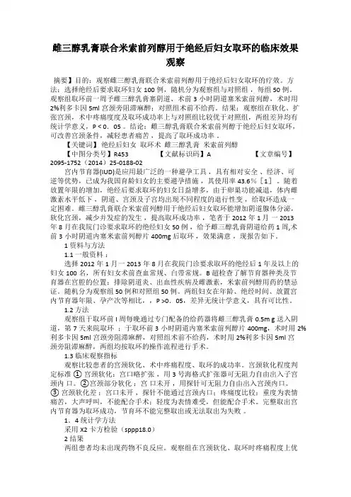 雌三醇乳膏联合米索前列醇用于绝经后妇女取环的临床效果观察