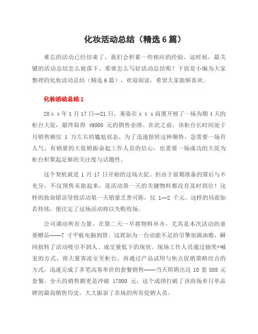 化妆活动总结(6篇)