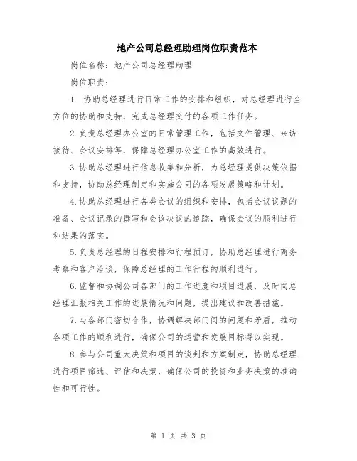 地产公司总经理助理岗位职责范本
