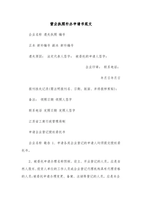 营业执照补办申请书范文（2篇）