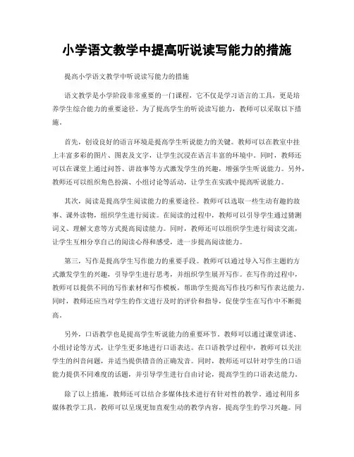 小学语文教学中提高听说读写能力的措施