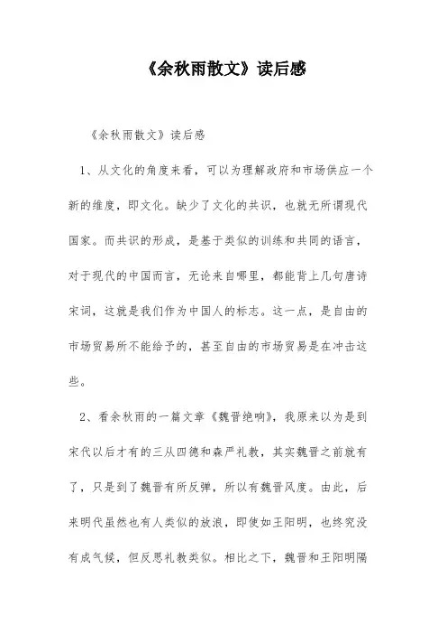 《余秋雨散文》读后感